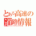 とある高速の道路情報（ハイウェイラジオ）