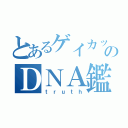 とあるゲイカップルのＤＮＡ鑑定（ｔｒｕｔｈ）