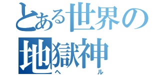 とある世界の地獄神（ヘル）