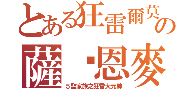 とある狂雷爾莫の薩萊恩麥（５聖家族之狂雷大元帥）