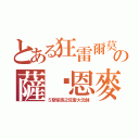 とある狂雷爾莫の薩萊恩麥（５聖家族之狂雷大元帥）