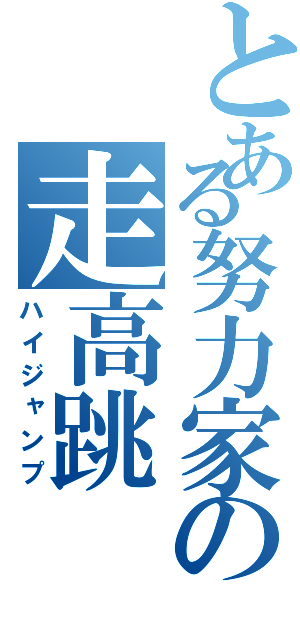 とある努力家の走高跳（ハイジャンプ）