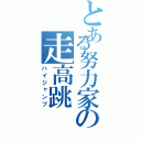 とある努力家の走高跳（ハイジャンプ）