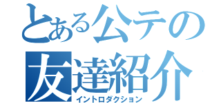 とある公テの友達紹介（イントロダクション）