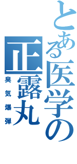 とある医学の正露丸（臭気爆弾）