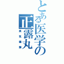 とある医学の正露丸（臭気爆弾）