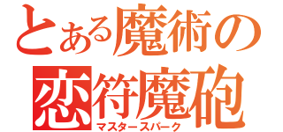 とある魔術の恋符魔砲（マスタースパーク）