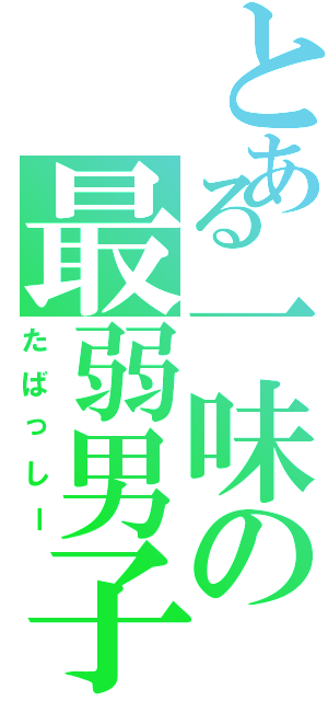 とある一味の最弱男子（たばっしー）