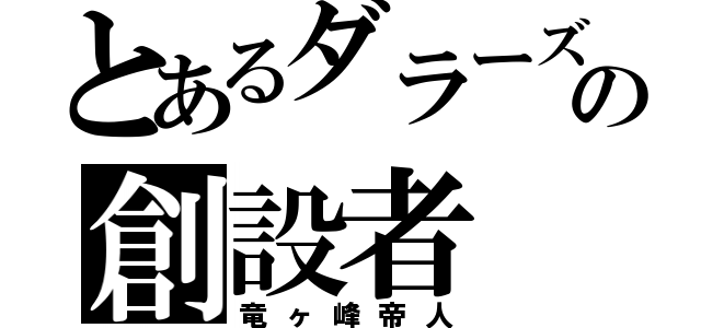 とあるダラーズの創設者（竜ヶ峰帝人）