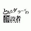 とあるダラーズの創設者（竜ヶ峰帝人）