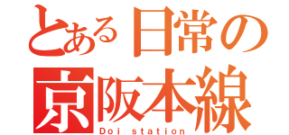 とある日常の京阪本線（Ｄｏｉ ｓｔａｔｉｏｎ）