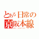 とある日常の京阪本線（Ｄｏｉ ｓｔａｔｉｏｎ）