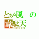 とある風の韋駄天（ＳＨＯＣＫ ＥＹＥ）