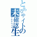 とあるサイトの未確認生物（ブログペット）