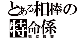 とある相棒の特命係（完璧捜査）