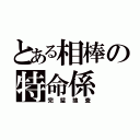 とある相棒の特命係（完璧捜査）