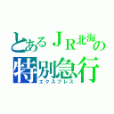 とあるＪＲ北海道の特別急行（エクスプレス）