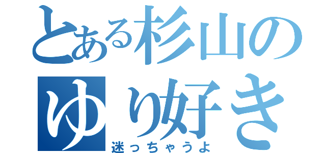 とある杉山のゆり好き日記（迷っちゃうよ）