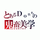 とあるＤｏｎちの鬼畜美学（ＤＱＮブログ）