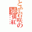 とある岩咲の暴燐紅（ボウリング）