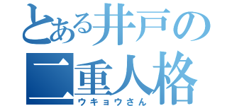 とある井戸の二重人格（ウキョウさん）