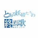 とある妖精たちの終焉歌（ロストソング）