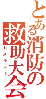 とある消防の救助大会（レスキュー）