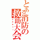 とある消防の救助大会（レスキュー）