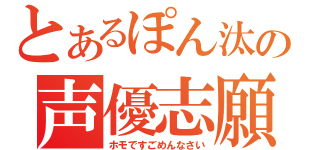 とあるぽん汰の声優志願（ホモですごめんなさい）