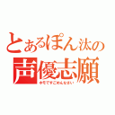 とあるぽん汰の声優志願（ホモですごめんなさい）