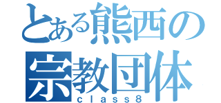 とある熊西の宗教団体（ｃｌａｓｓ８）