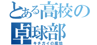 とある高校の卓球部（キチガイの産地）