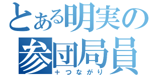 とある明実の参団局員（＋つながり）