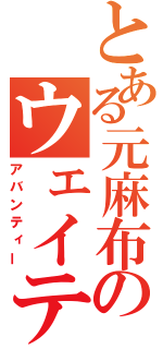 とある元麻布のウェイティんぐバー（アバンティー）