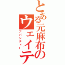 とある元麻布のウェイティんぐバー（アバンティー）