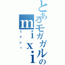 とあるモガガルのｍｉｘｉ（ミクシィ）