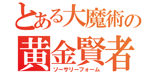 とある大魔術の黄金賢者（ソーサリーフォーム）