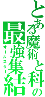 とある魔術と科学の最強集結（オールスター）