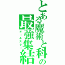 とある魔術と科学の最強集結（オールスター）