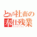 とある社畜の奉仕残業（アンペイドオーバータイム）