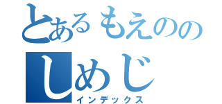 とあるもえののしめじ（インデックス）