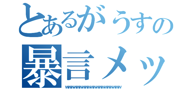 とあるがうすの暴言メッセ（ｗｗｗｗｗｗｗｗｗｗｗｗｗｗｗｗｗｗｗｗ）