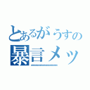 とあるがうすの暴言メッセ（ｗｗｗｗｗｗｗｗｗｗｗｗｗｗｗｗｗｗｗｗ）