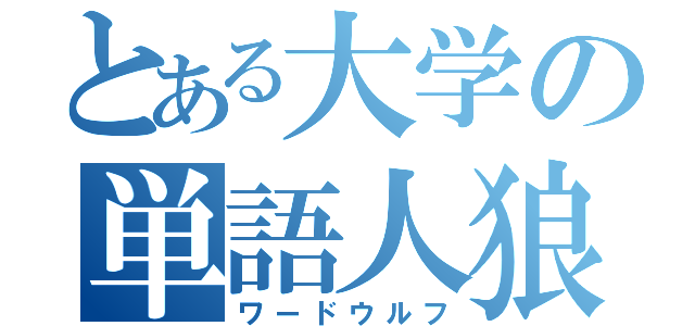 とある大学の単語人狼（ワードウルフ）