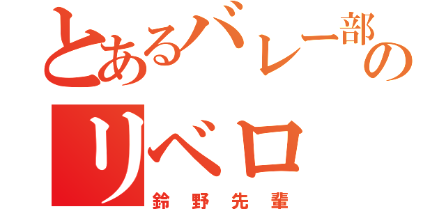 とあるバレー部のリベロ（鈴野先輩）