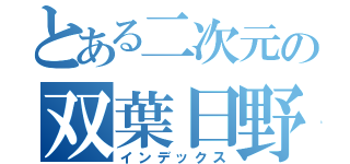 とある二次元の双葉日野（インデックス）