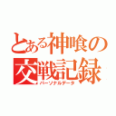 とある神喰の交戦記録（パーソナルデータ）