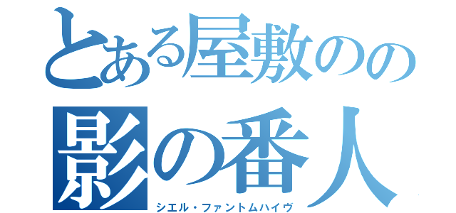 とある屋敷のの影の番人（シエル・ファントムハイヴ）