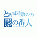 とある屋敷のの影の番人（シエル・ファントムハイヴ）