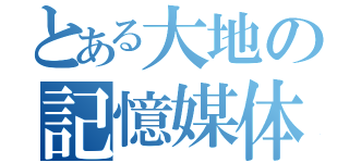 とある大地の記憶媒体（）